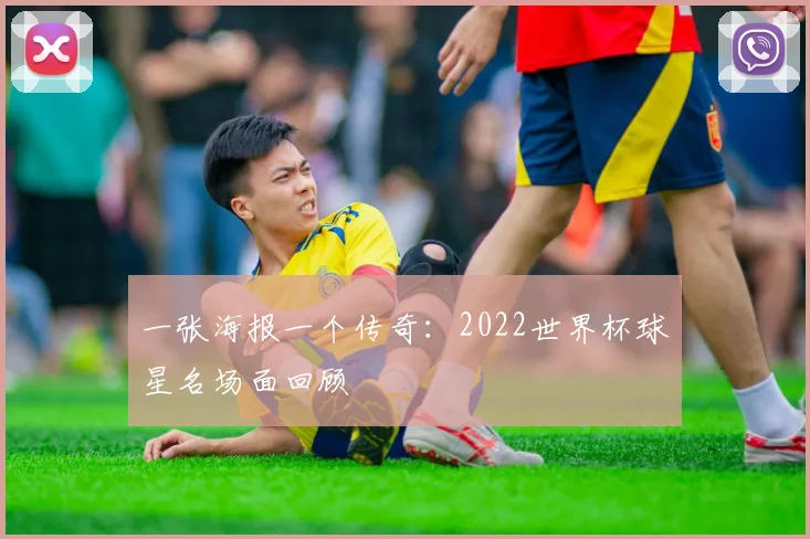 一张海报一个传奇：2022世界杯球星名场面回顾
