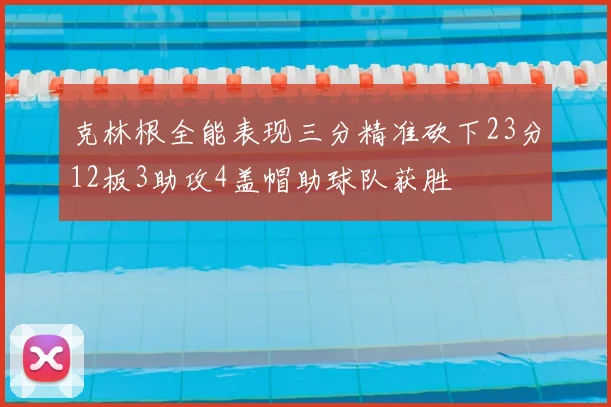 克林根全能表现三分精准砍下23分12板3助攻4盖帽助球队获胜