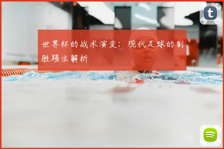 世界杯的战术演变：现代足球的制胜踢法解析