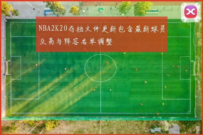 NBA2K20存档文件更新包含最新球员交易与阵容名单调整