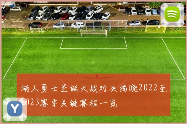 湖人勇士圣诞大战对决揭晓2022至2023赛季关键赛程一览