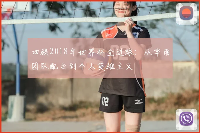 回顾2018年世界杯全进球：从华丽团队配合到个人英雄主义