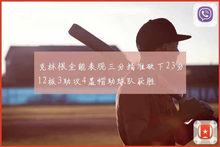 克林根全能表现三分精准砍下23分12板3助攻4盖帽助球队获胜