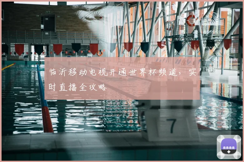 临沂移动电视开通世界杯频道，实时直播全攻略