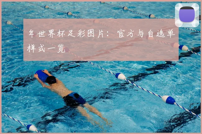 年世界杯足彩图片：官方与自选单样式一览