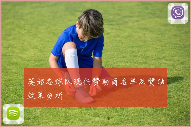 英超各球队现任赞助商名单及赞助效果分析