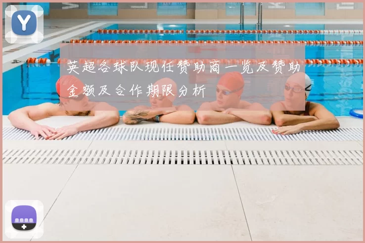 英超各球队现任赞助商一览及赞助金额及合作期限分析