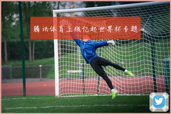 腾讯体育上线亿起世界杯专题