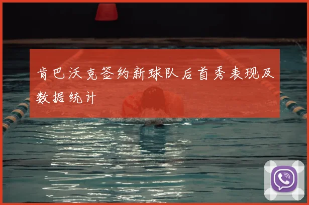肯巴沃克签约新球队后首秀表现及数据统计