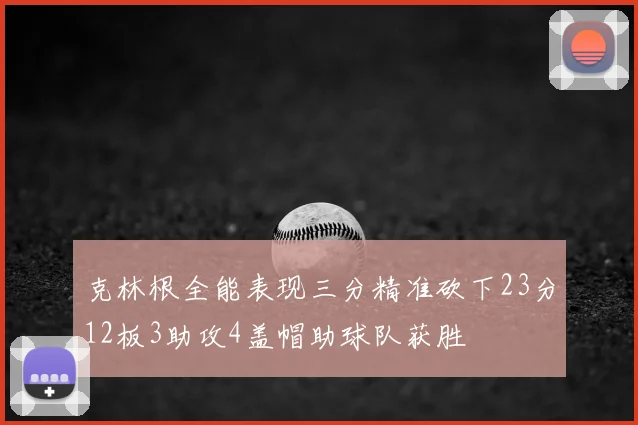 克林根全能表现三分精准砍下23分12板3助攻4盖帽助球队获胜