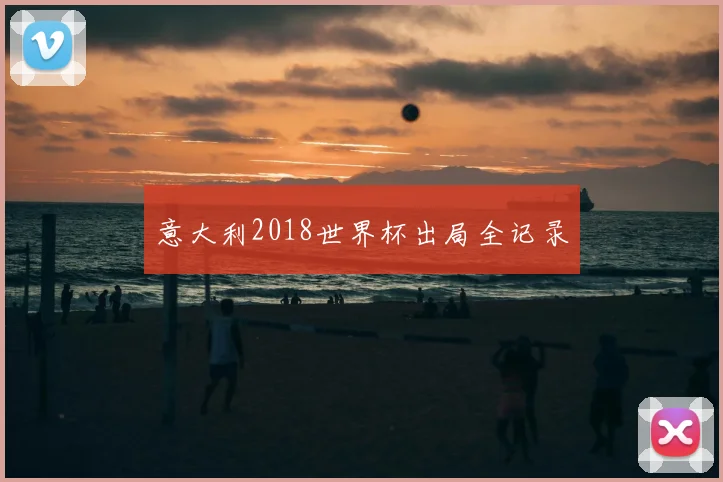 意大利2018世界杯出局全记录