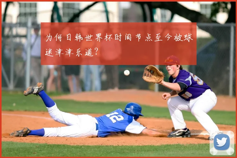 为何日韩世界杯时间节点至今被球迷津津乐道？