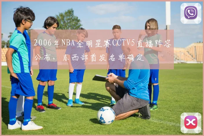 2006年NBA全明星赛CCTV5直播阵容公布，东西部首发名单确定