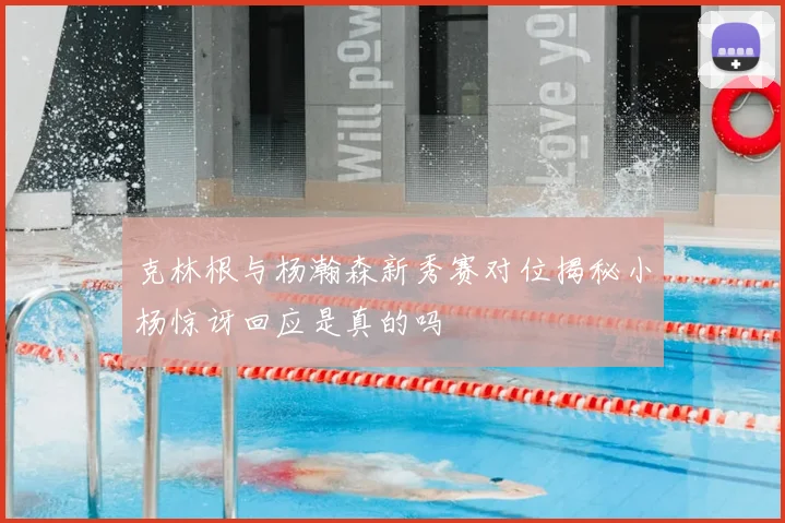 克林根与杨瀚森新秀赛对位揭秘小杨惊讶回应是真的吗