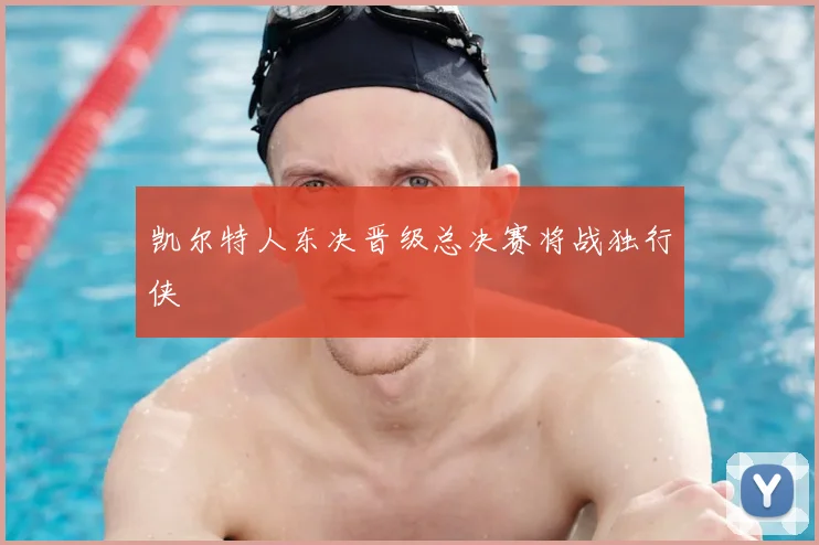 凯尔特人东决晋级总决赛将战独行侠