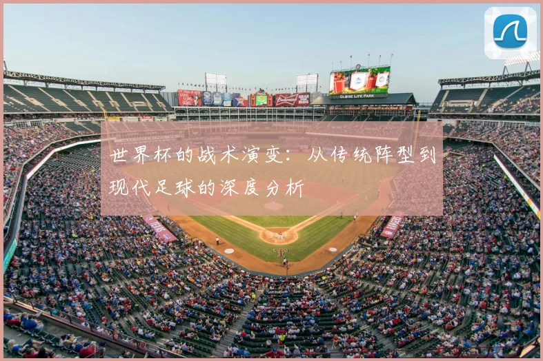 世界杯的战术演变：从传统阵型到现代足球的深度分析