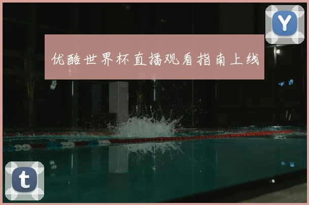 优酷世界杯直播观看指南上线