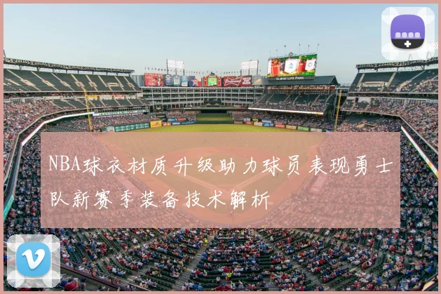 NBA球衣材质升级助力球员表现勇士队新赛季装备技术解析