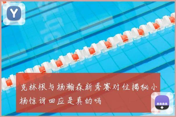 克林根与杨瀚森新秀赛对位揭秘小杨惊讶回应是真的吗