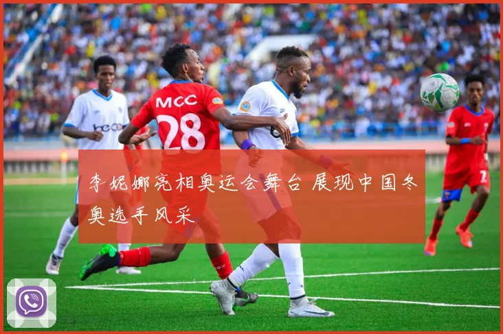 李妮娜亮相奥运会舞台 展现中国冬奥选手风采