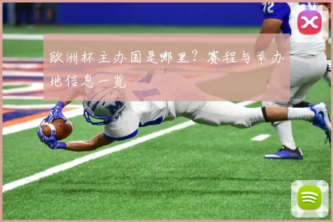 欧洲杯主办国是哪里？赛程与举办地信息一览