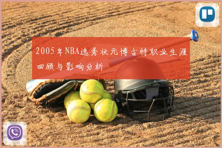2005年NBA选秀状元博古特职业生涯回顾与影响分析