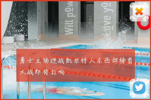 勇士主场迎战凯尔特人东西部榜首大战即将打响