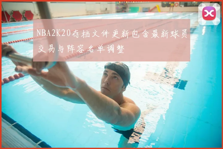 NBA2K20存档文件更新包含最新球员交易与阵容名单调整