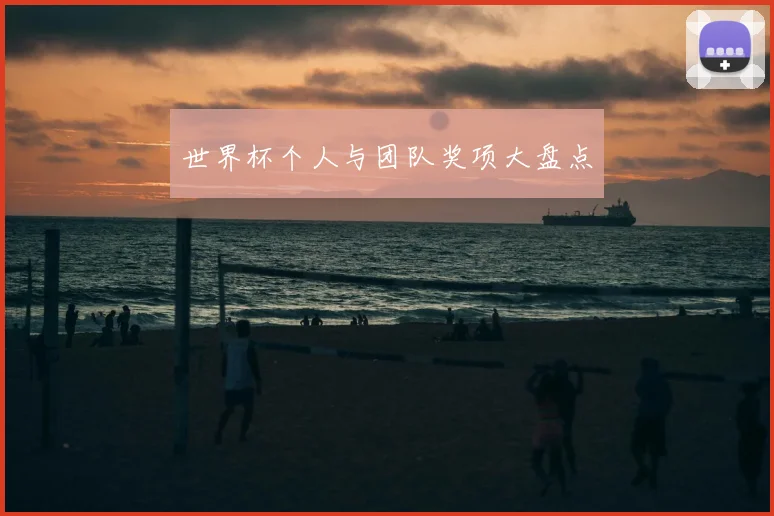 世界杯个人与团队奖项大盘点