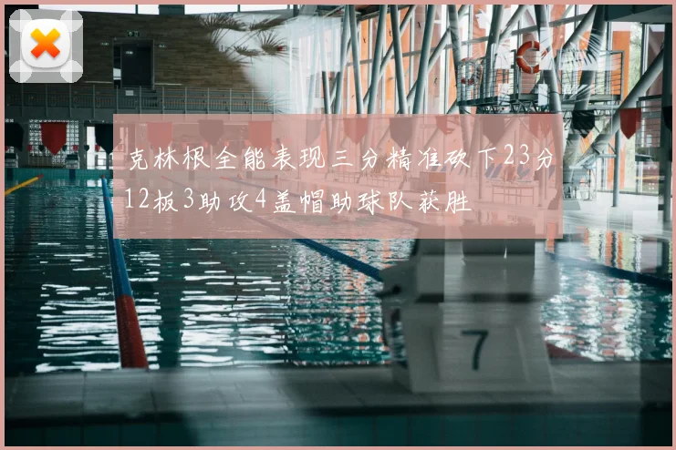 克林根全能表现三分精准砍下23分12板3助攻4盖帽助球队获胜