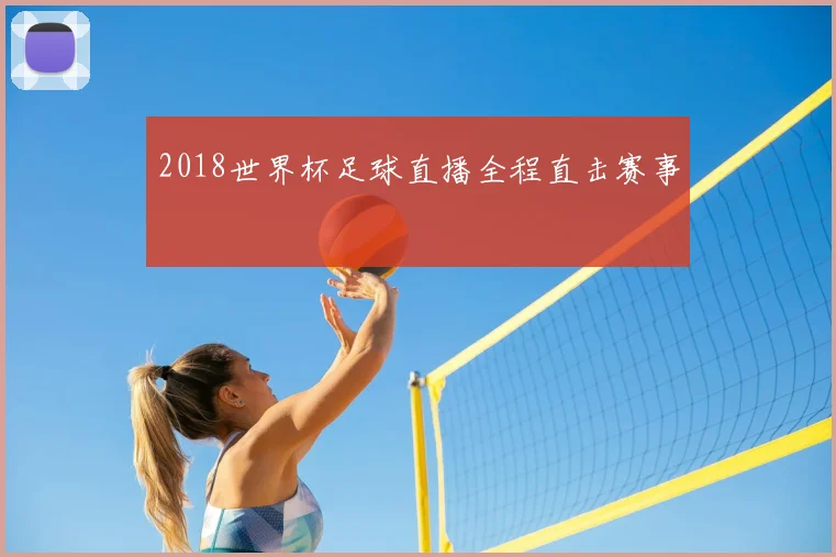 2018世界杯足球直播全程直击赛事