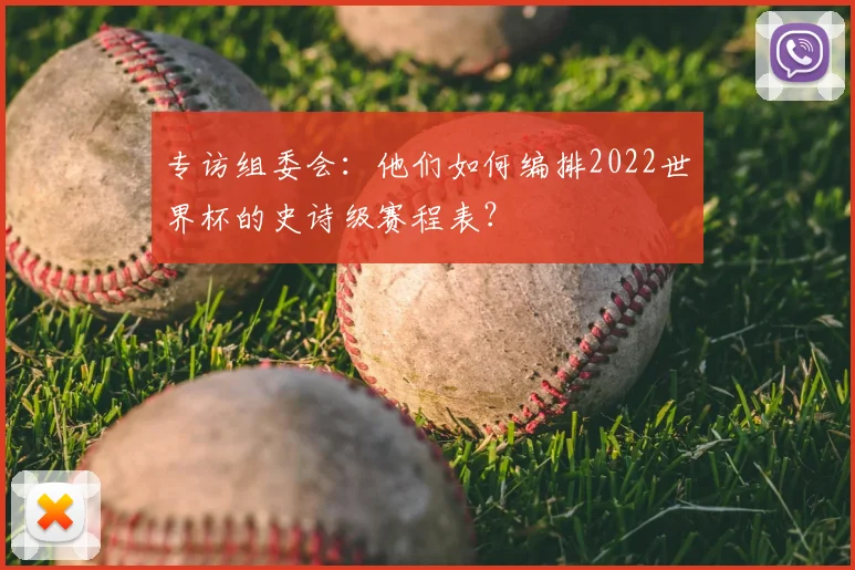 专访组委会：他们如何编排2022世界杯的史诗级赛程表？