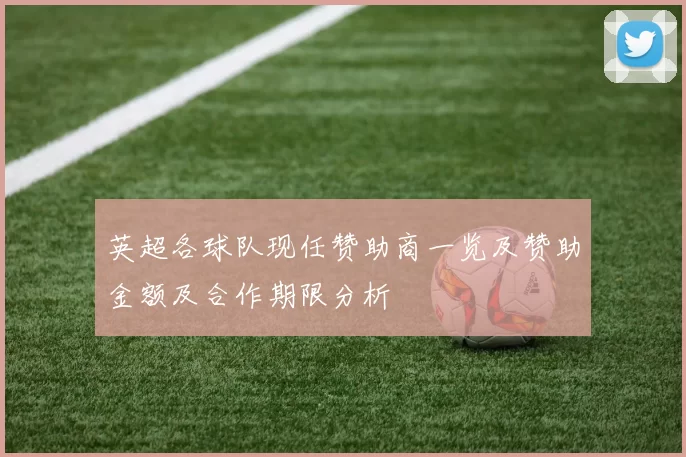 英超各球队现任赞助商一览及赞助金额及合作期限分析