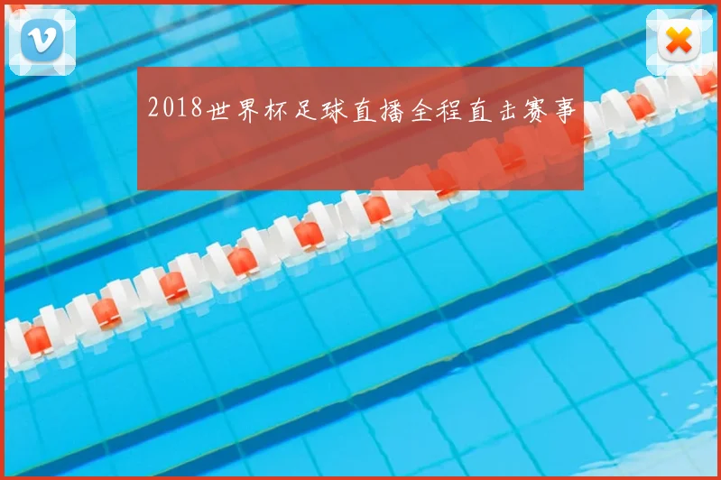 2018世界杯足球直播全程直击赛事