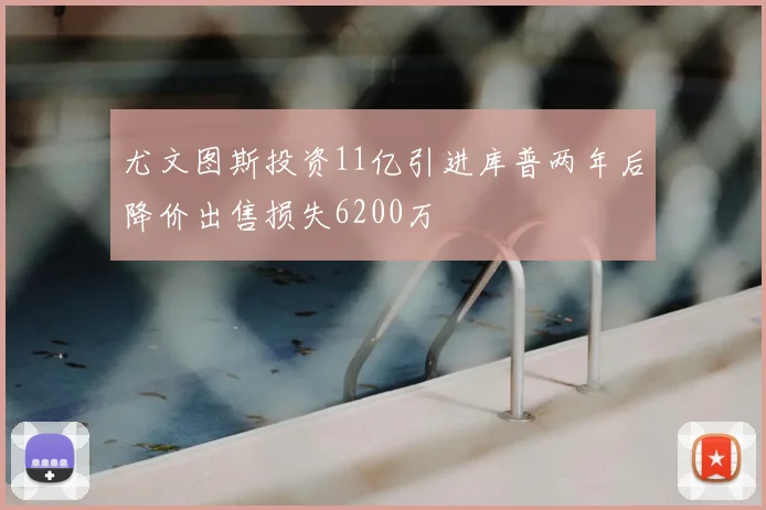 尤文图斯投资11亿引进库普两年后降价出售损失6200万