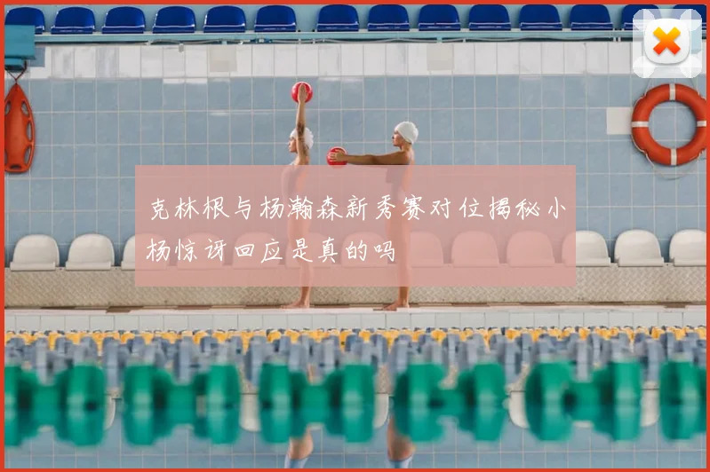 克林根与杨瀚森新秀赛对位揭秘小杨惊讶回应是真的吗