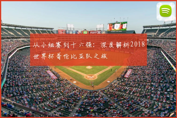 从小组赛到十六强：深度解析2018世界杯哥伦比亚队之旅