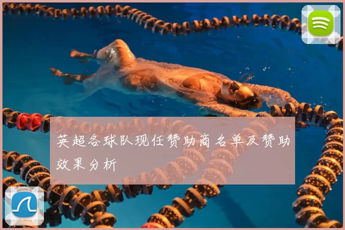 英超各球队现任赞助商名单及赞助效果分析