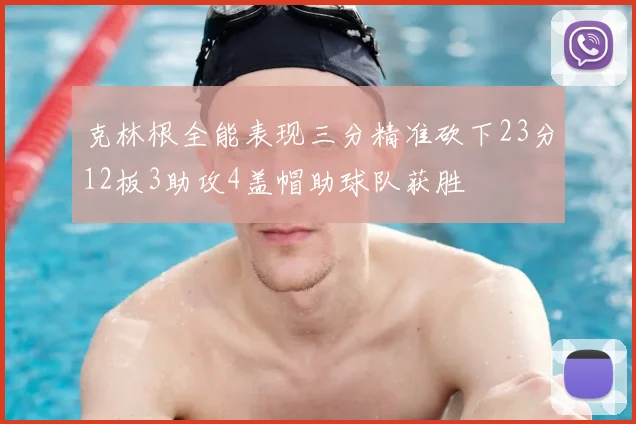 克林根全能表现三分精准砍下23分12板3助攻4盖帽助球队获胜