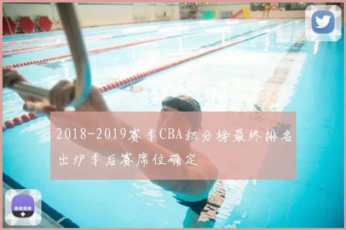 2018-2019赛季CBA积分榜最终排名出炉季后赛席位确定