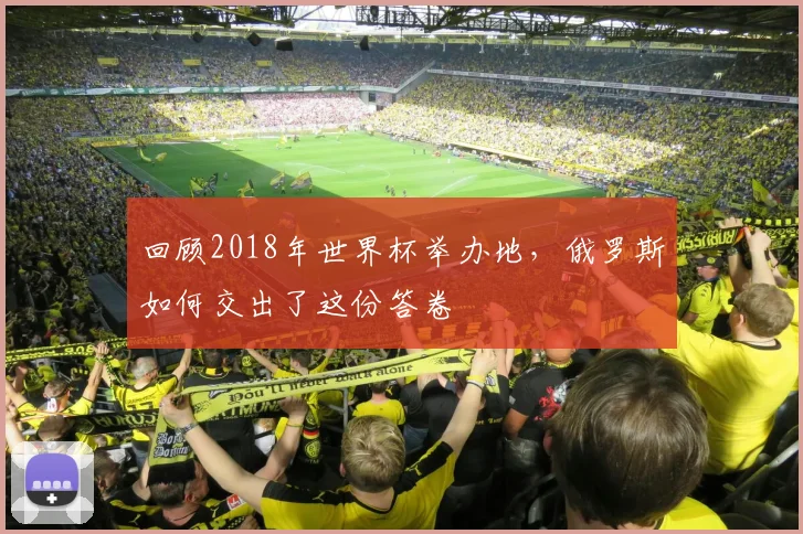 回顾2018年世界杯举办地，俄罗斯如何交出了这份答卷