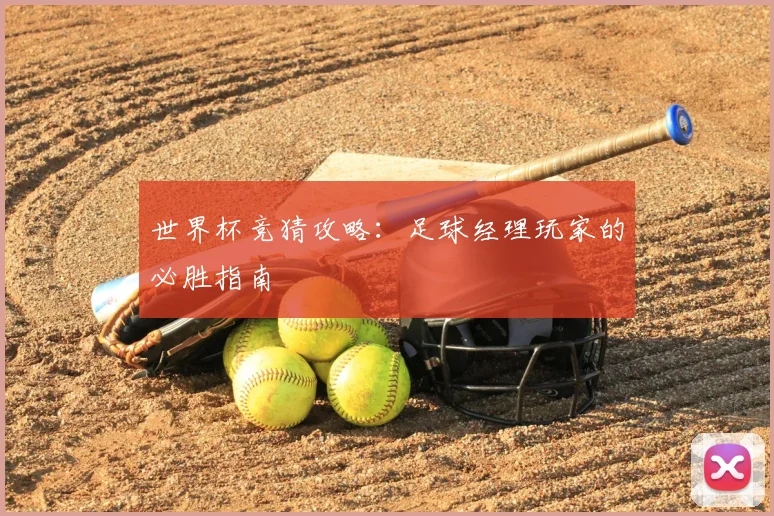世界杯竞猜攻略：足球经理玩家的必胜指南