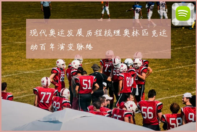 现代奥运发展历程梳理奥林匹克运动百年演变脉络