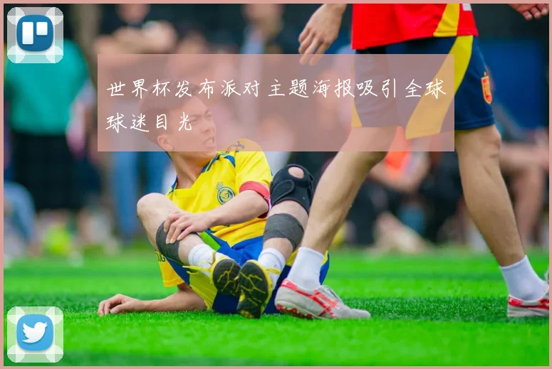 世界杯发布派对主题海报吸引全球球迷目光