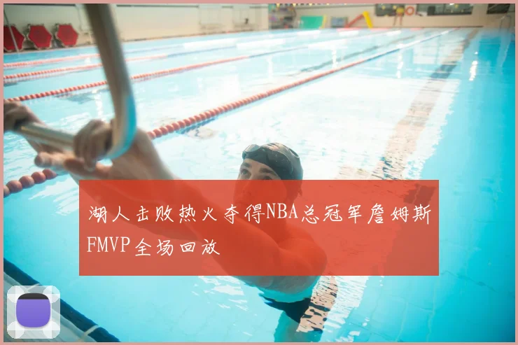 湖人击败热火夺得NBA总冠军詹姆斯FMVP全场回放