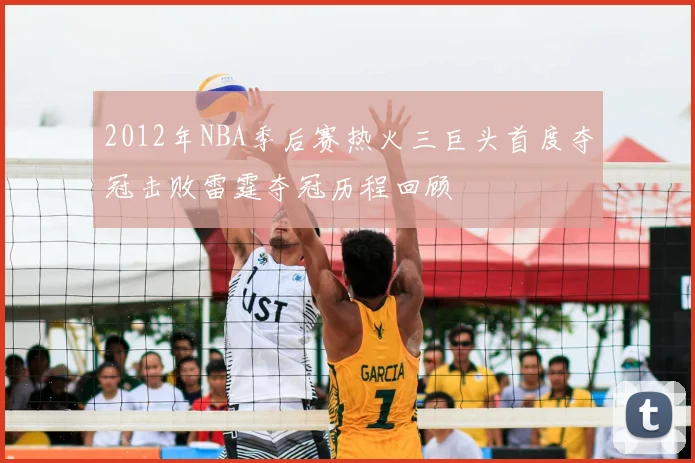 2012年NBA季后赛热火三巨头首度夺冠击败雷霆夺冠历程回顾