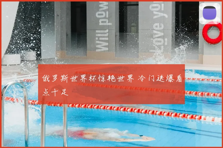 俄罗斯世界杯惊艳世界 冷门迭爆看点十足