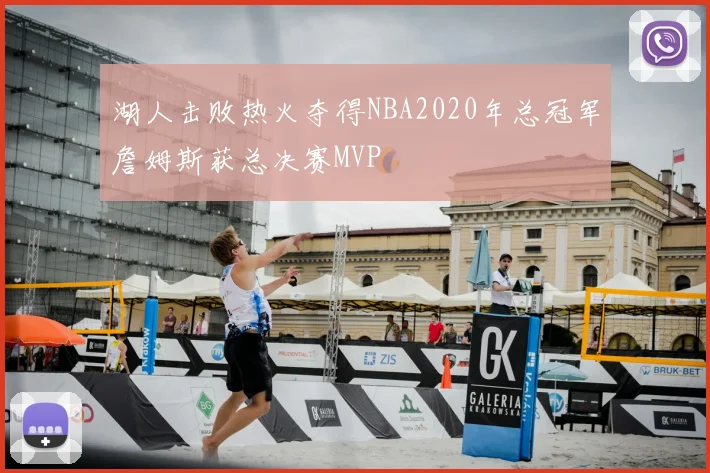 湖人击败热火夺得NBA2020年总冠军詹姆斯获总决赛MVP