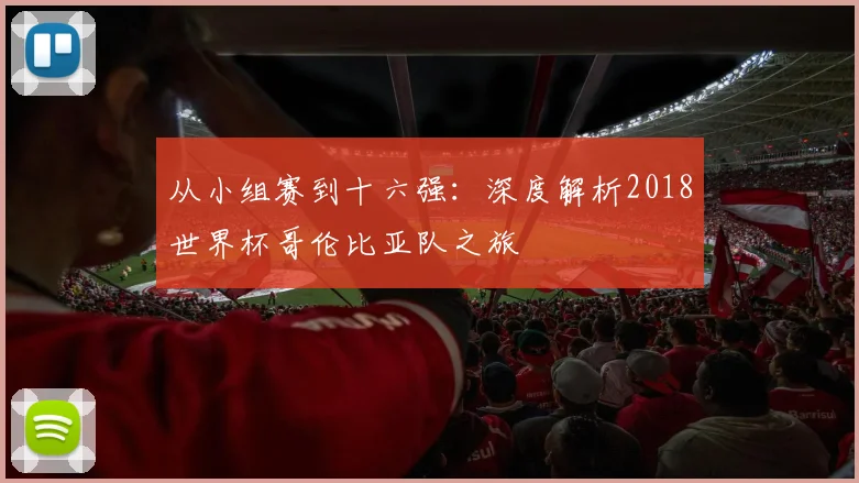 从小组赛到十六强：深度解析2018世界杯哥伦比亚队之旅