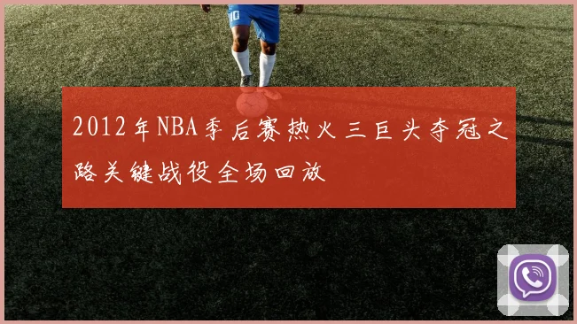 2012年NBA季后赛热火三巨头夺冠之路关键战役全场回放